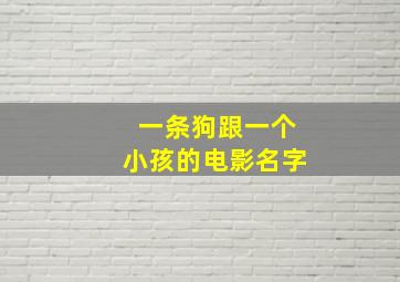 一条狗跟一个小孩的电影名字