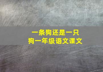 一条狗还是一只狗一年级语文课文