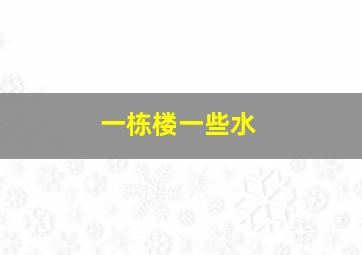 一栋楼一些水