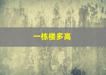 一栋楼多高