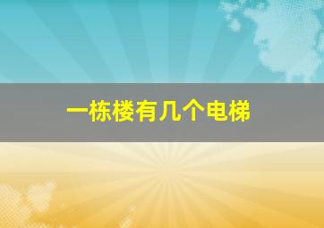 一栋楼有几个电梯