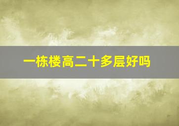 一栋楼高二十多层好吗