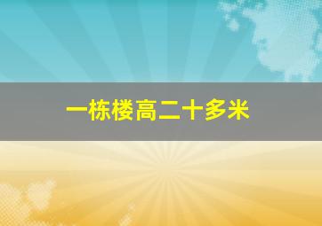 一栋楼高二十多米