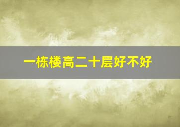 一栋楼高二十层好不好