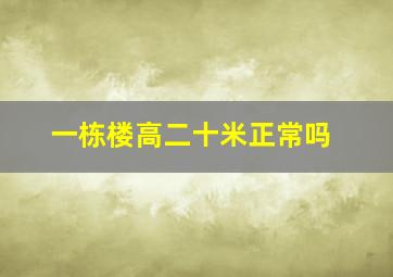 一栋楼高二十米正常吗