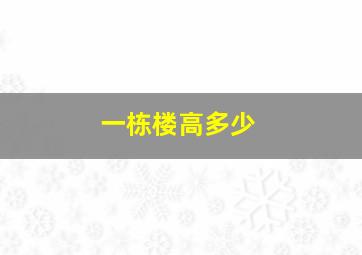 一栋楼高多少