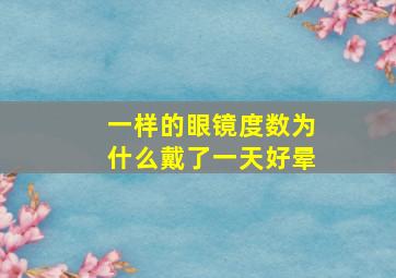 一样的眼镜度数为什么戴了一天好晕