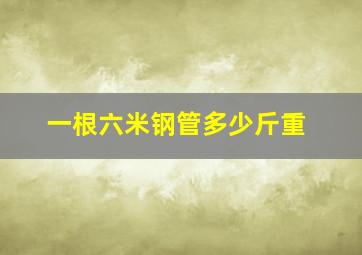 一根六米钢管多少斤重