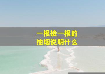 一根接一根的抽烟说明什么