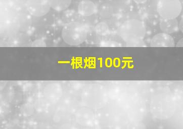 一根烟100元