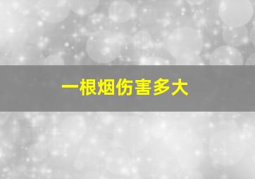 一根烟伤害多大