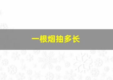 一根烟抽多长