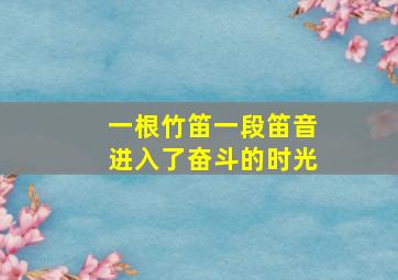 一根竹笛一段笛音进入了奋斗的时光