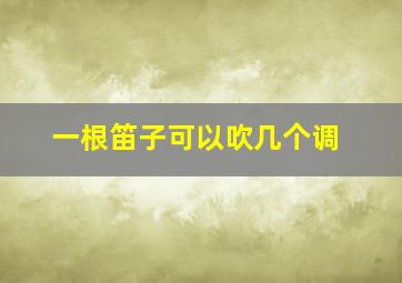 一根笛子可以吹几个调