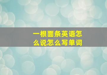 一根面条英语怎么说怎么写单词