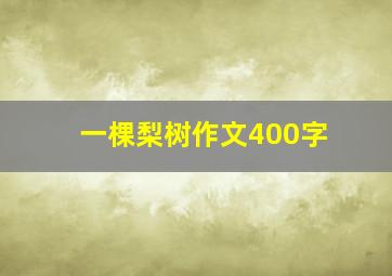 一棵梨树作文400字