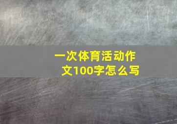 一次体育活动作文100字怎么写