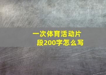 一次体育活动片段200字怎么写