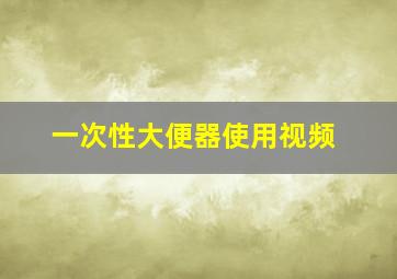 一次性大便器使用视频