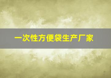 一次性方便袋生产厂家