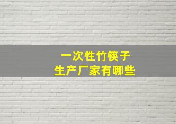 一次性竹筷子生产厂家有哪些