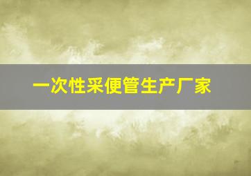 一次性采便管生产厂家