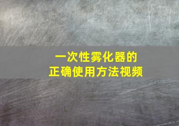 一次性雾化器的正确使用方法视频