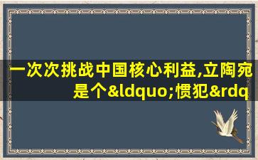 一次次挑战中国核心利益,立陶宛是个“惯犯”