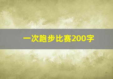 一次跑步比赛200字