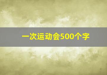 一次运动会500个字