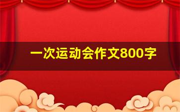 一次运动会作文800字