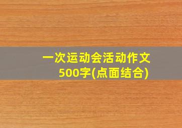 一次运动会活动作文500字(点面结合)