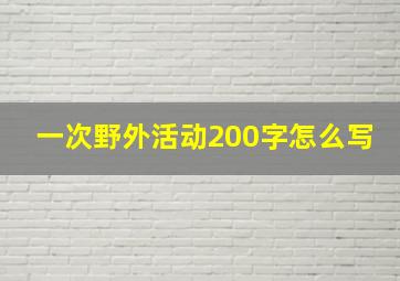 一次野外活动200字怎么写