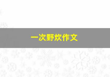 一次野炊作文