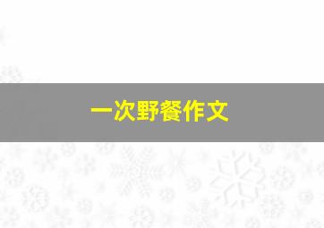 一次野餐作文