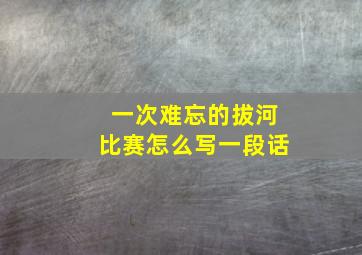 一次难忘的拔河比赛怎么写一段话