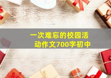 一次难忘的校园活动作文700字初中