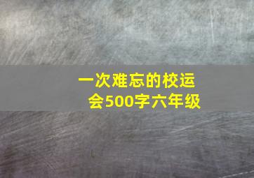 一次难忘的校运会500字六年级