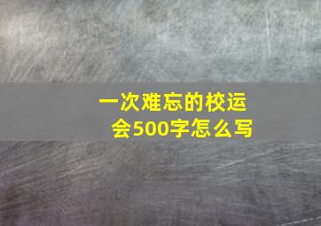 一次难忘的校运会500字怎么写