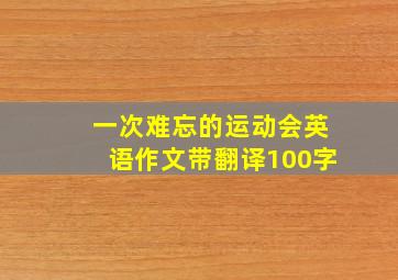 一次难忘的运动会英语作文带翻译100字