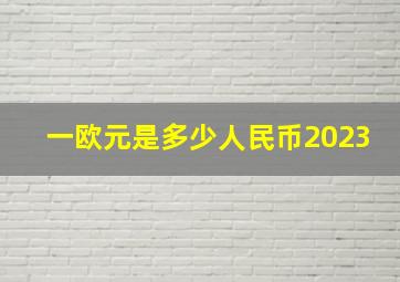 一欧元是多少人民币2023