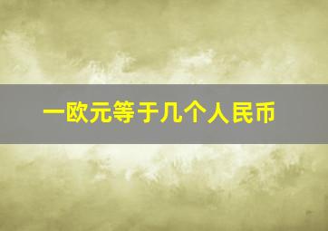 一欧元等于几个人民币