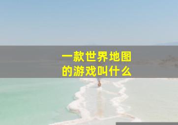 一款世界地图的游戏叫什么