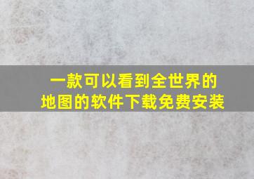 一款可以看到全世界的地图的软件下载免费安装