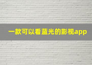 一款可以看蓝光的影视app