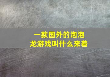 一款国外的泡泡龙游戏叫什么来着