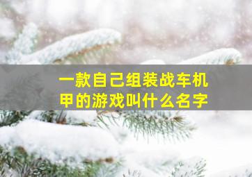 一款自己组装战车机甲的游戏叫什么名字