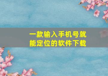 一款输入手机号就能定位的软件下载