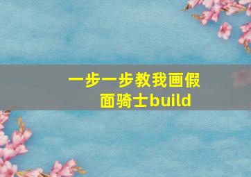 一步一步教我画假面骑士build