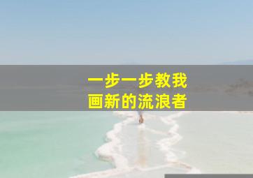 一步一步教我画新的流浪者